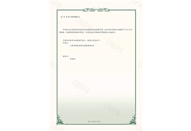 一種用于多層升降橫移式停車設備的消防結構-實用新型專利證書(簽章)