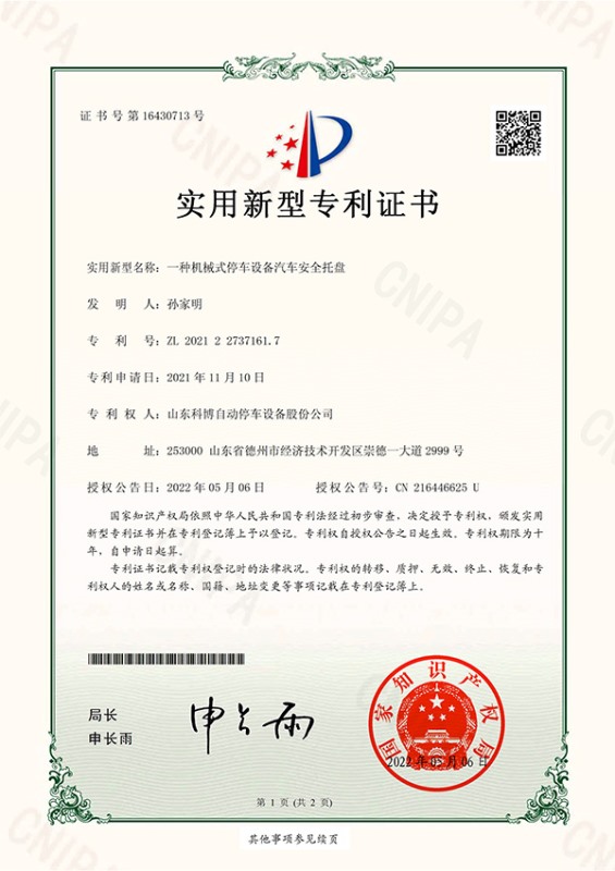一種機(jī)械式停車設(shè)備汽車安全托盤-實(shí)用新型專利證書(簽章)